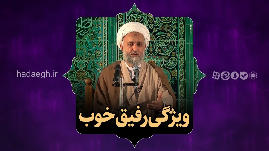 ویژگی رفیق خوب