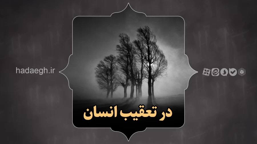 در تعقیب انسان!