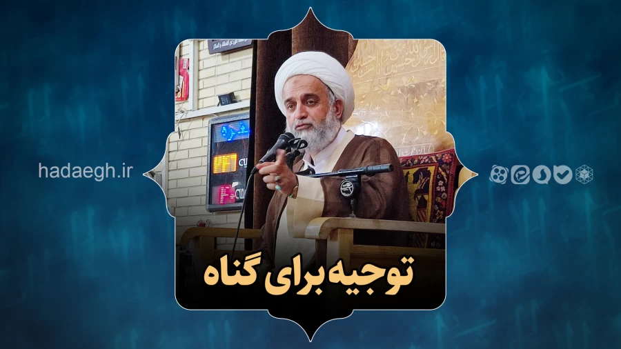 توجیه برای گناه