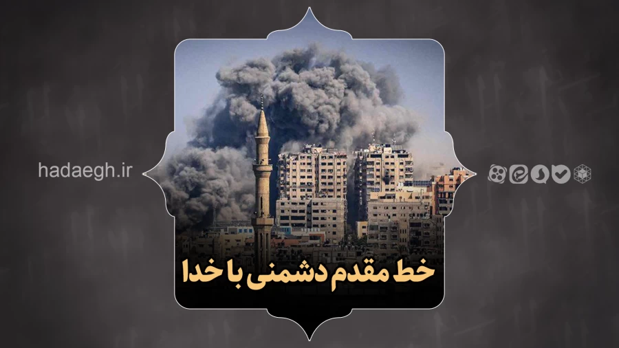 خط مقدم دشمنی با خدا
