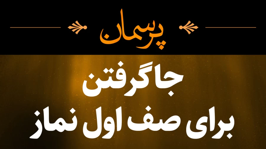 جا گرفتن برای صف اول نماز