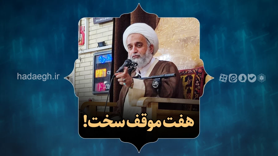 هفت موقف سخت!