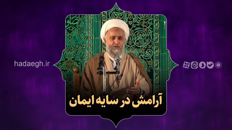 آرامش در سایه ایمان