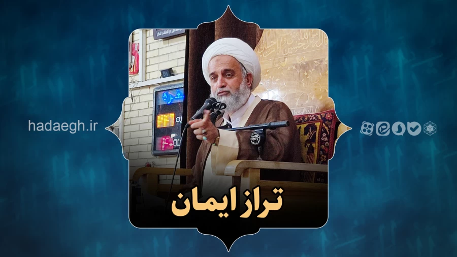 تراز ایمان