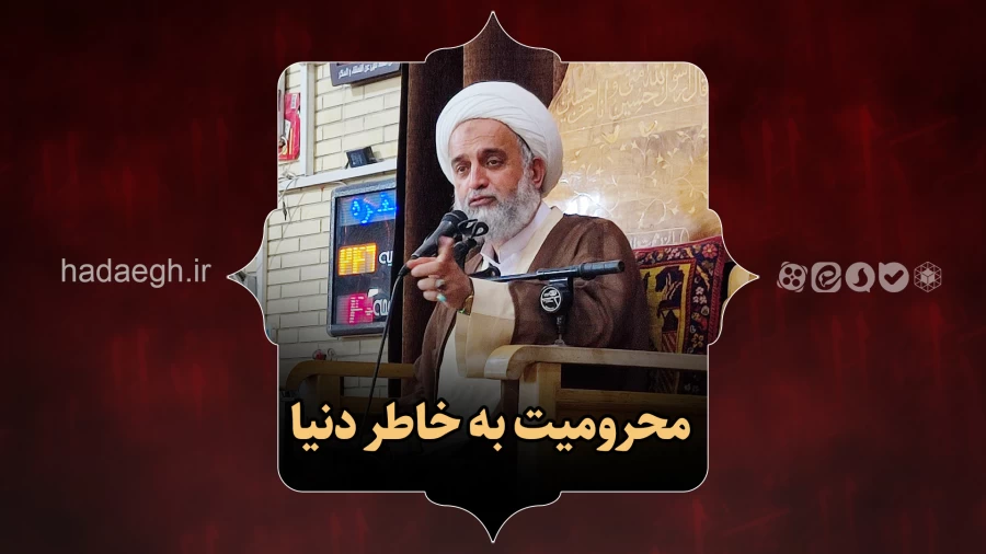 محرومیت به خاطر دنیا