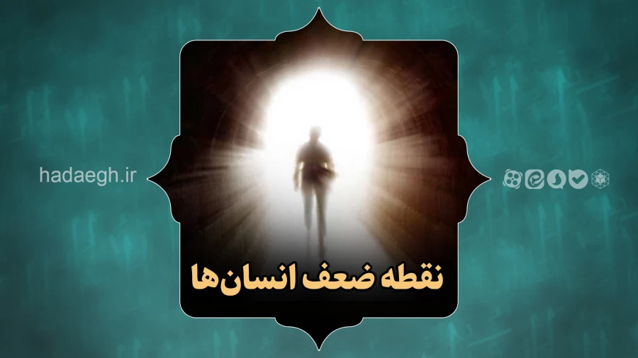 نقطه ضعف انسان ها