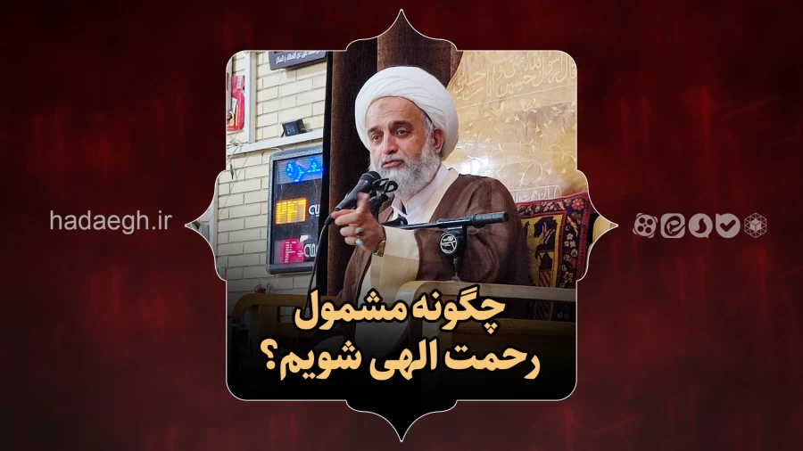 چگونه مشمول رحمت الهی شویم؟