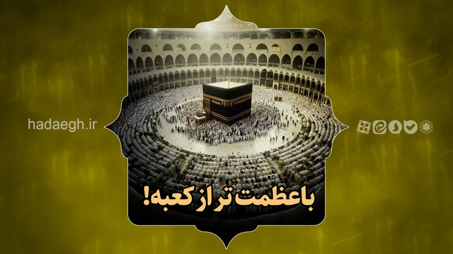 با عظمت تر از کعبه!
