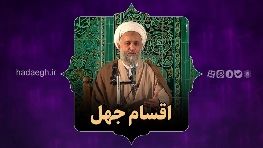 اقسام جهل