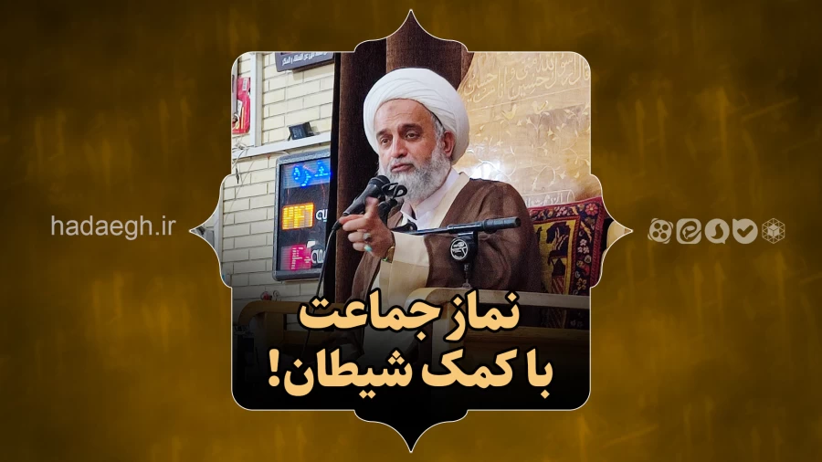 نماز جماعت با کمک شیطان!