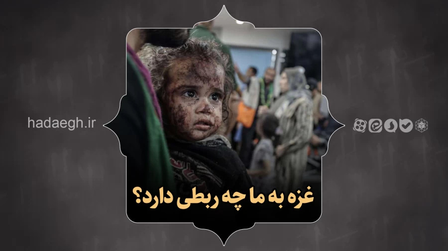 غزه به ما چه ربطی دارد؟