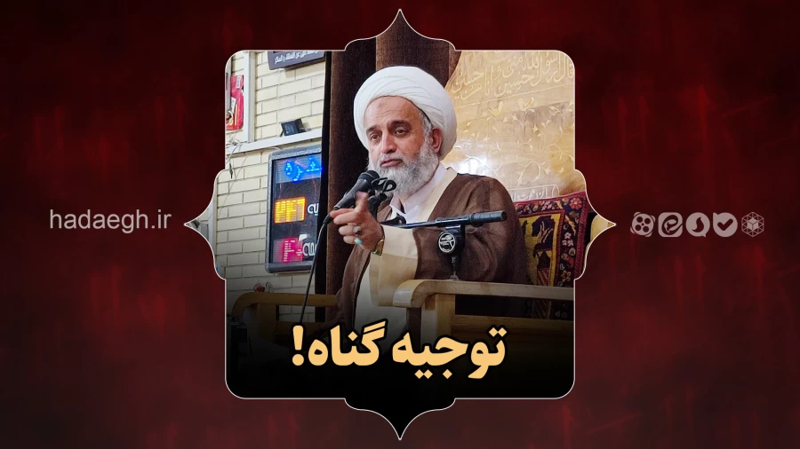 توجیه گناه!