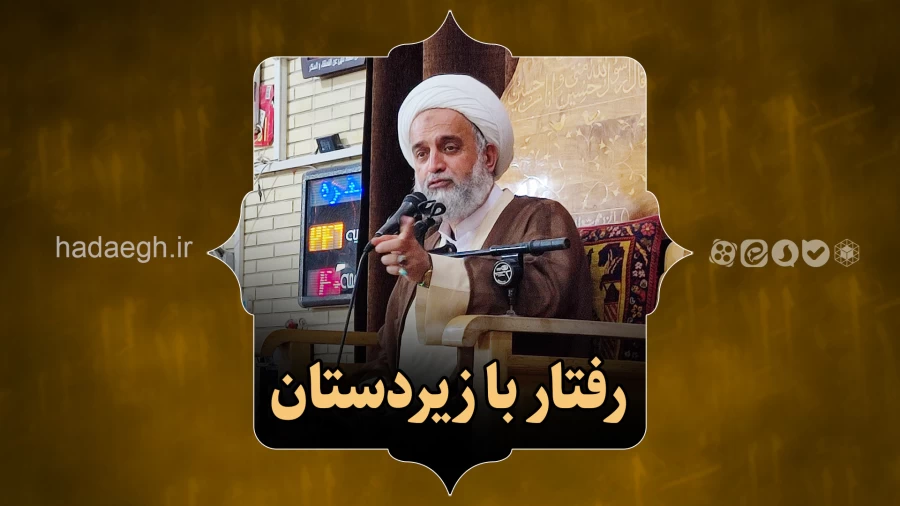 رفتار با زیردستان