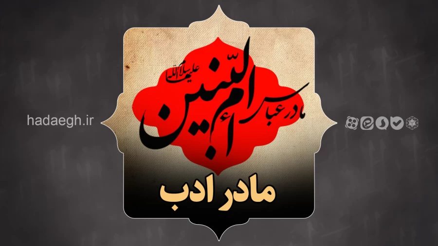 مادر ادب