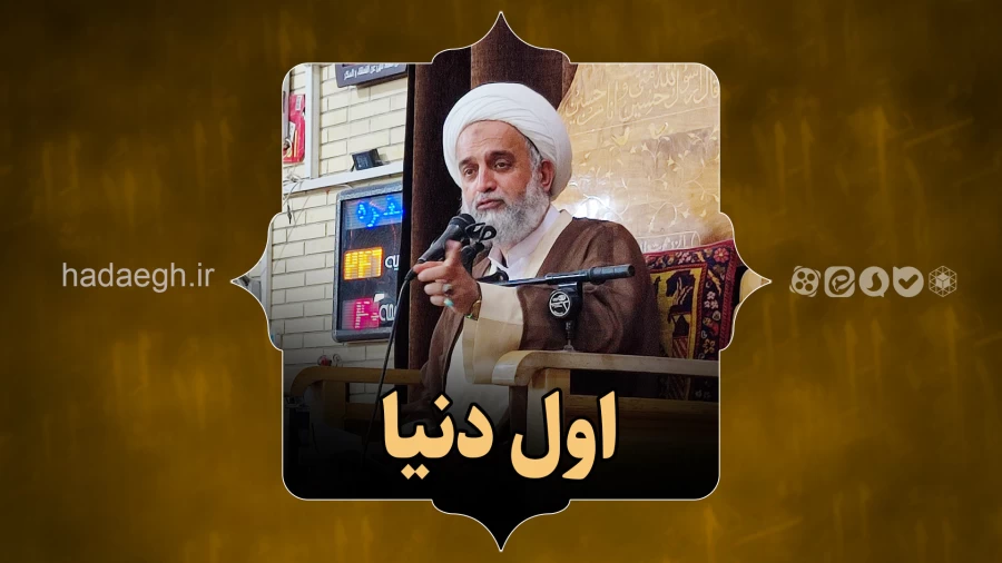اول دنیا