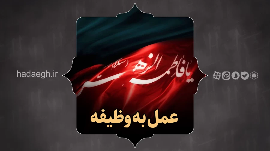 عمل به وظیفه