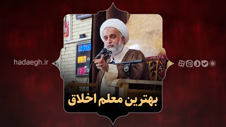بهترین معلم اخلاق