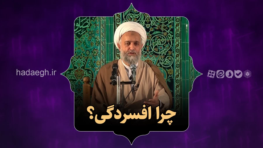 چرا افسردگی؟