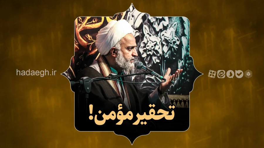 تحقیر مؤمن!