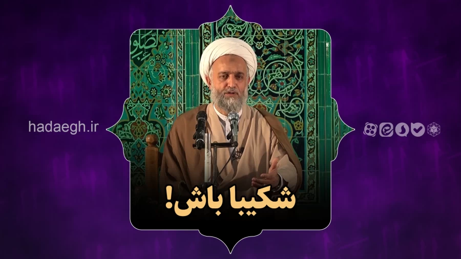 شکیبا باش!