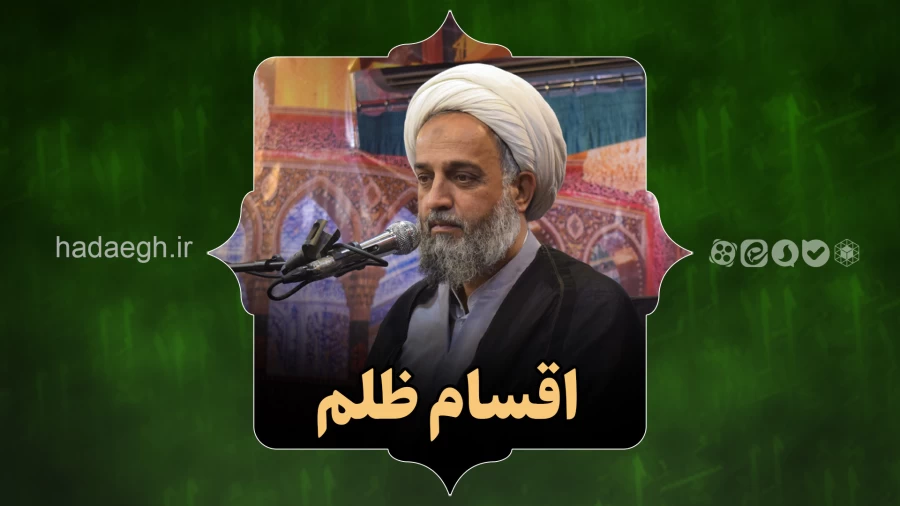 اقسام ظلم