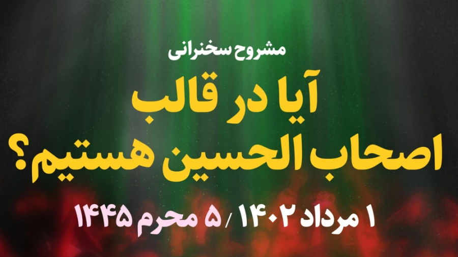 آیا در قالب اصحاب الحسین هستیم؟ / 1 مرداد 1402