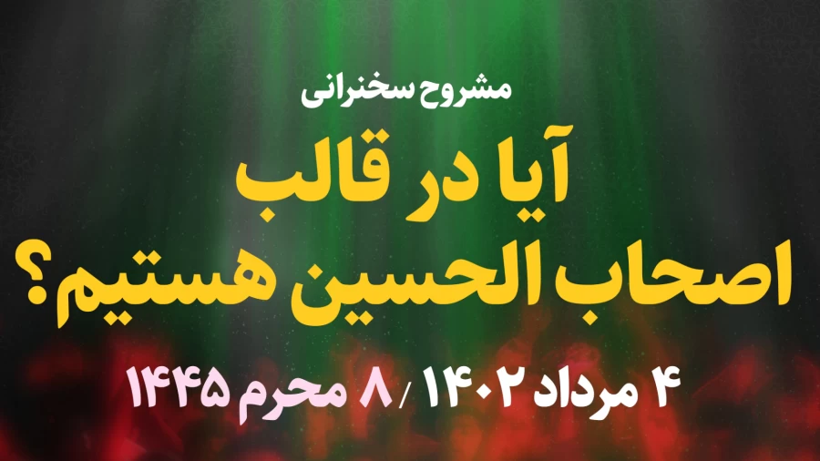 آیا در قالب اصحاب الحسین هستیم؟ / 4 مرداد 1402