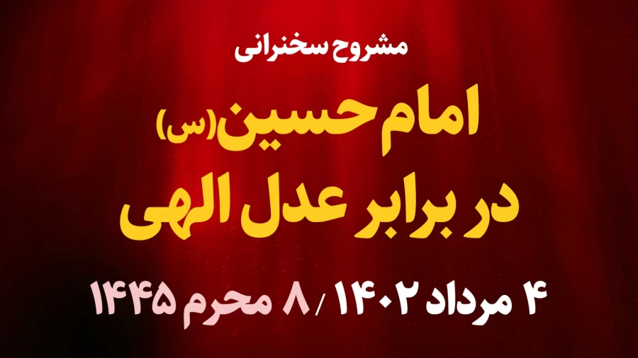 امام حسین(ع) در برابر عدل الهی / 4 مرداد 1402