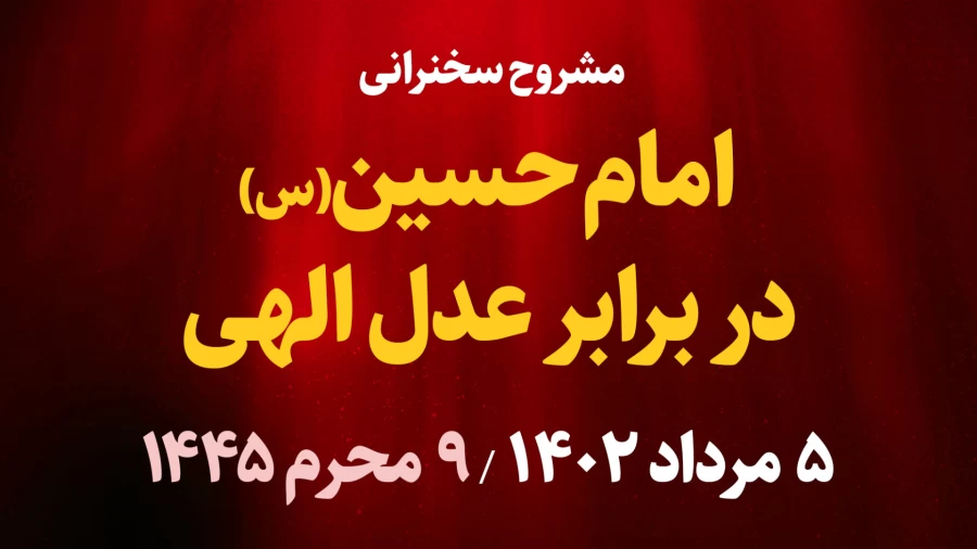 امام حسین(ع) در برابر عدل الهی / 5 مرداد 1402