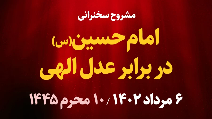 امام حسین(ع) در برابر عدل الهی / 6 مرداد 1402