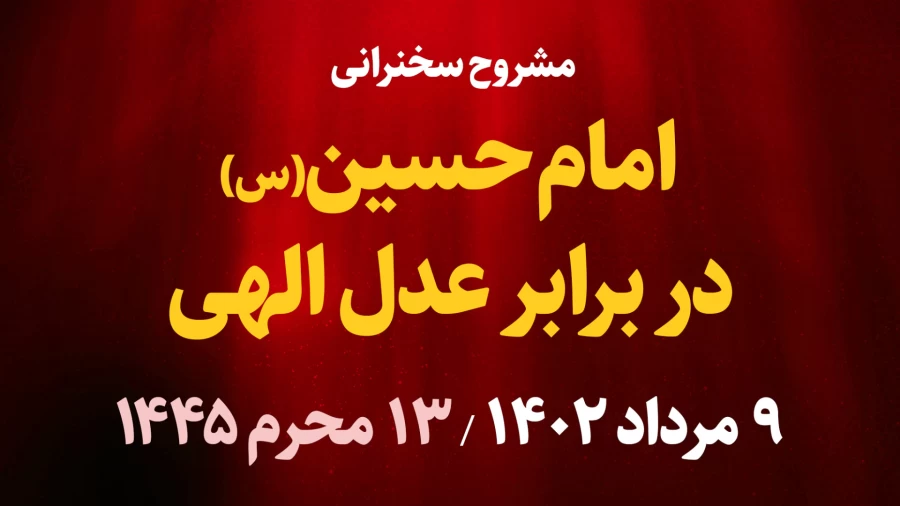 امام حسین(ع) در برابر عدل الهی / 9 مرداد 1402