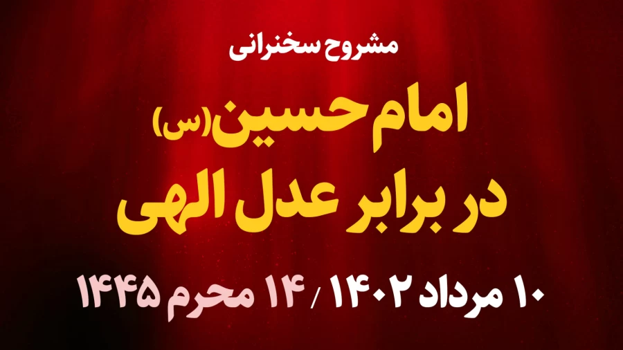 امام حسین(ع) در برابر عدل الهی / 10 مرداد 1402