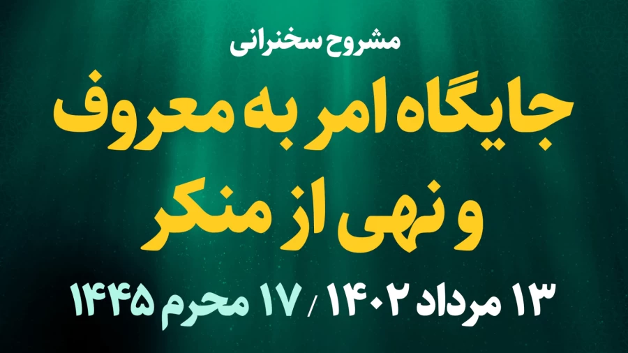 جایگاه امر به معروف و نهی از منکر / 13 مرداد 1402