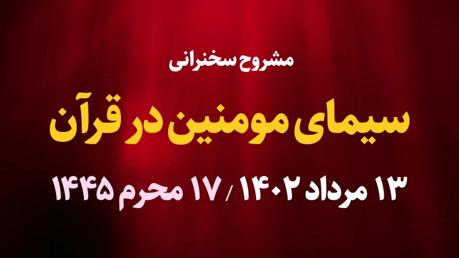سیمای مومین در قرآن / 13 مرداد 1402