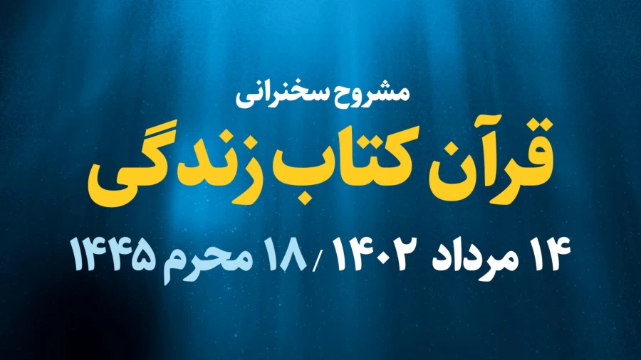 قرآن کتاب زندگی / 14 مرداد 1402