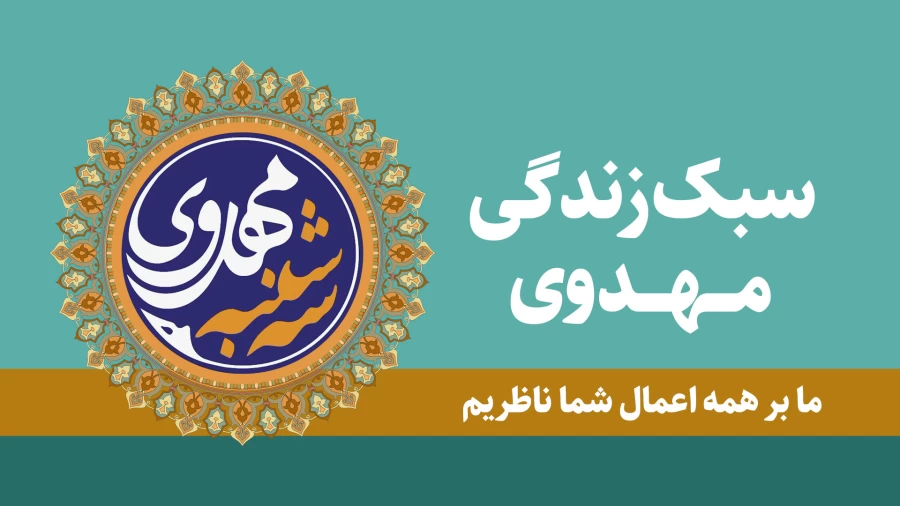 ما بر همه احوال شما ناظریم