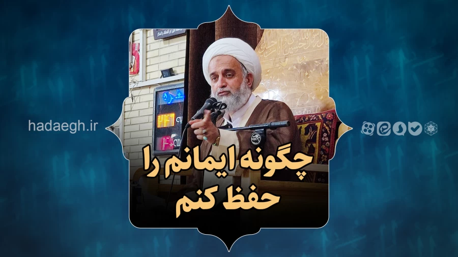 چگونه ایمانم را حفظ کنم
