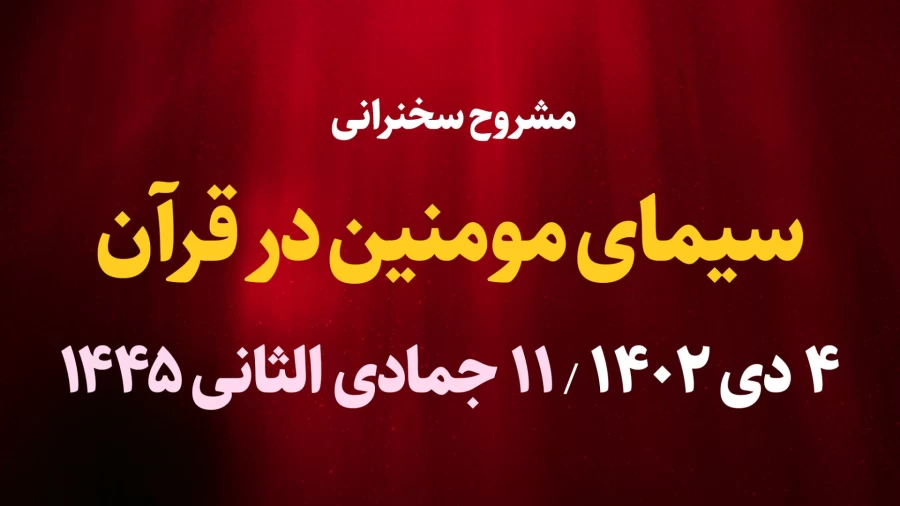 سیمای مومنین در قرآن / 4 دی 1402