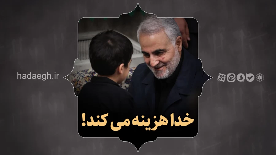 خدا هزینه می کند!