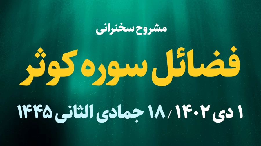فضائل سوره کوثر / 11 دی 1402