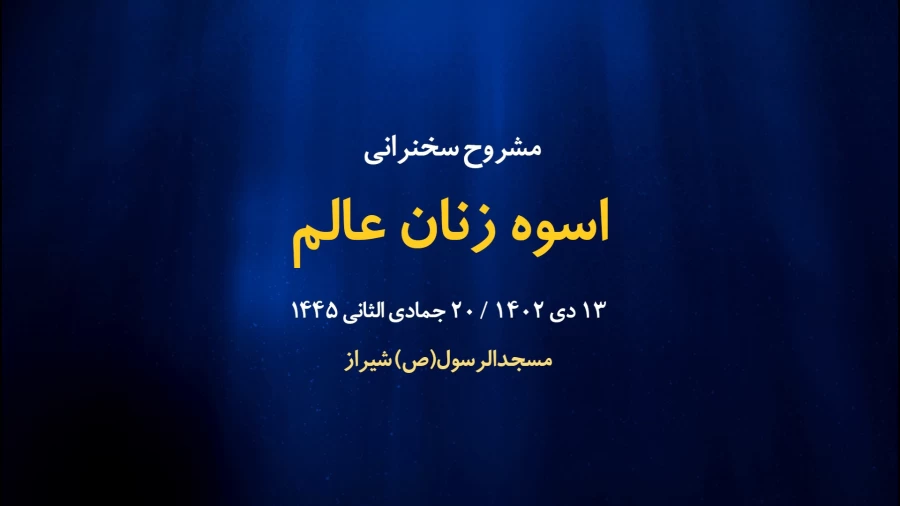 اسوه زنان عالم / 13 دی 1402