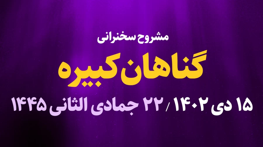 گناهان کبیره / 15 دی 1402