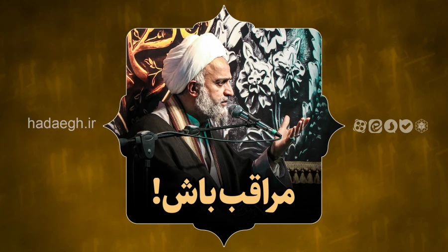 مراقب باش!