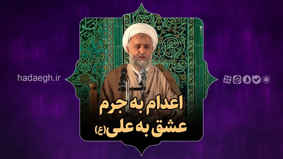 اعدام به جرم عشق به علی(ع)