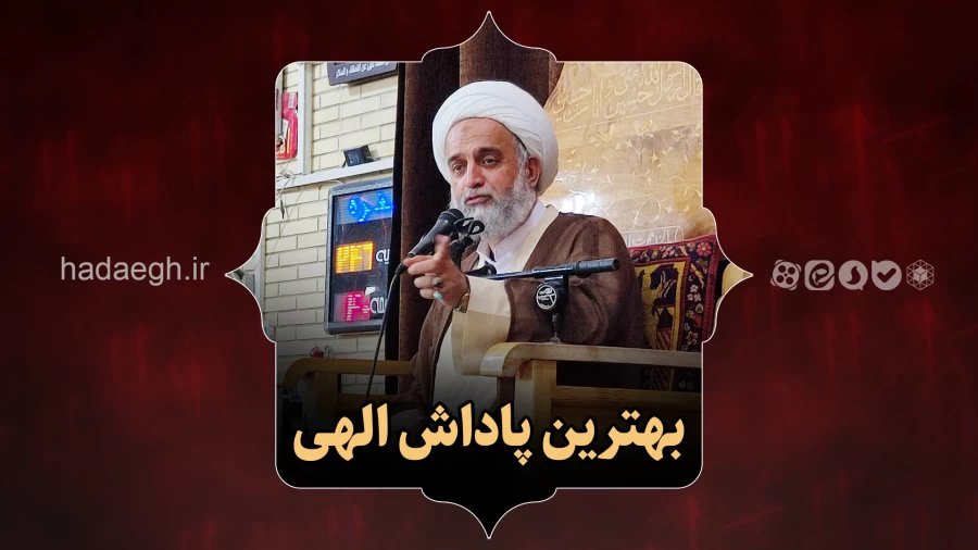 بهترین پاداش الهی