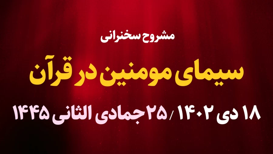 سیمای مؤمنین در قرآن / 18 دی 1402