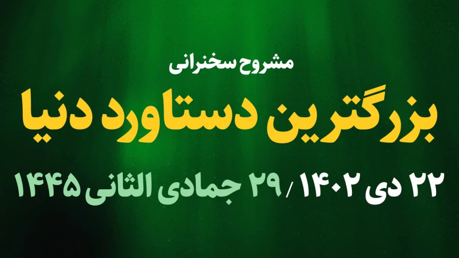 بزرگترین دستاورد دنیا / 22 دی 1402