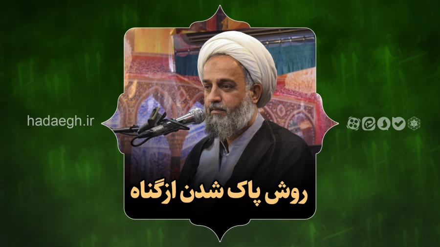 روش پاک شدن از گناه