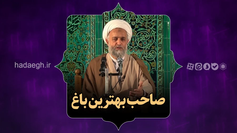 صاحب بهترین باغ