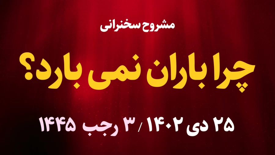 چرا باران نمی بارد؟ / 25 دیماه 1402